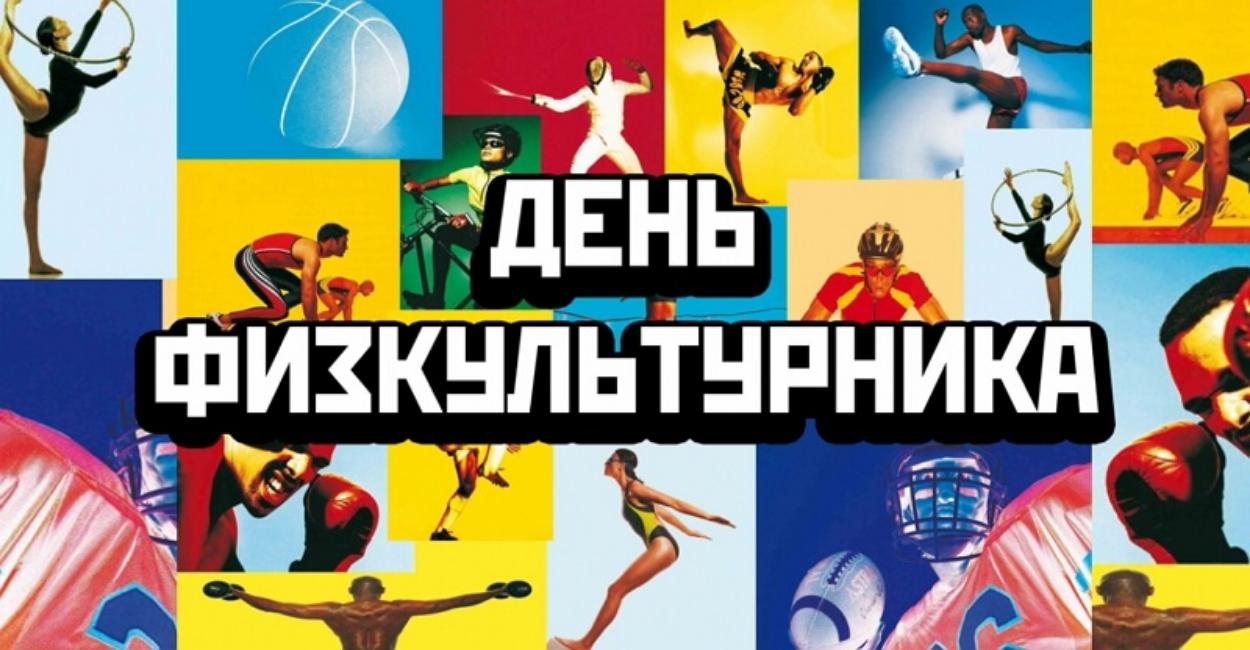 13 августа на территории МБОУСОШ № 2 р.п. Мокшан состоится спортивный праздник, посвященный Дню физкультурника России. 