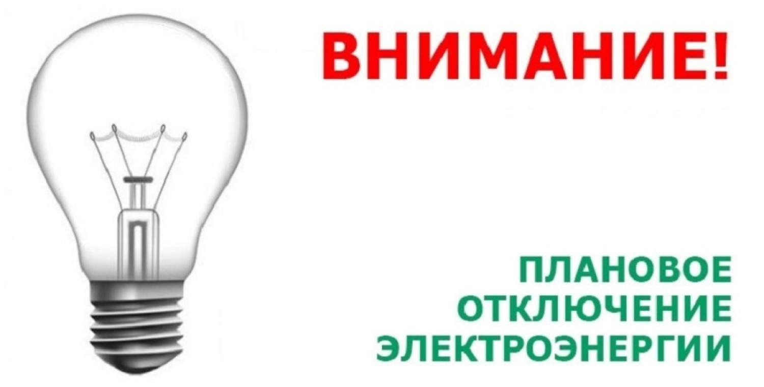 В связи с проведением филиалом ПАО «Россети Волга» - «Пензаэнерго» плановых ремонтных работ будет приостановлено электроснабжение