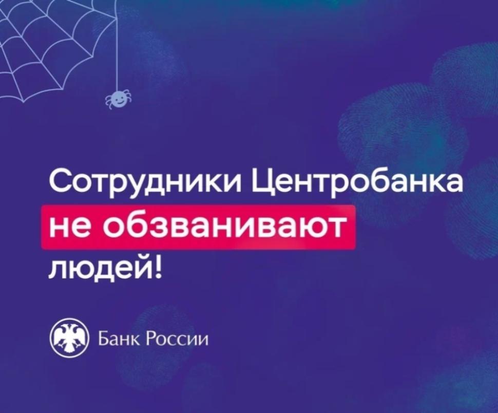 Сотрудники Центробанка не обзванивают Сотрудники Центробанка не обзванивают