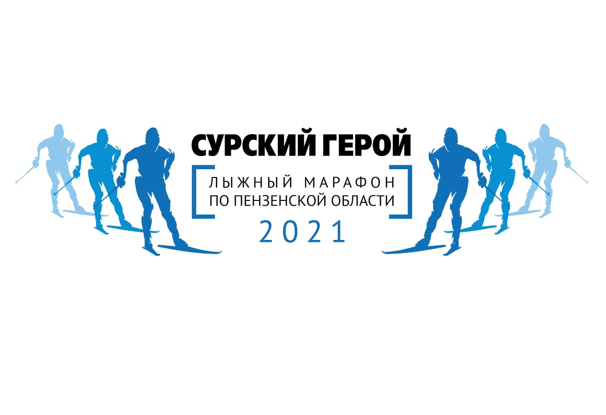 «Сурский герой: зима». Итоги «Сурский герой: зима». Итоги