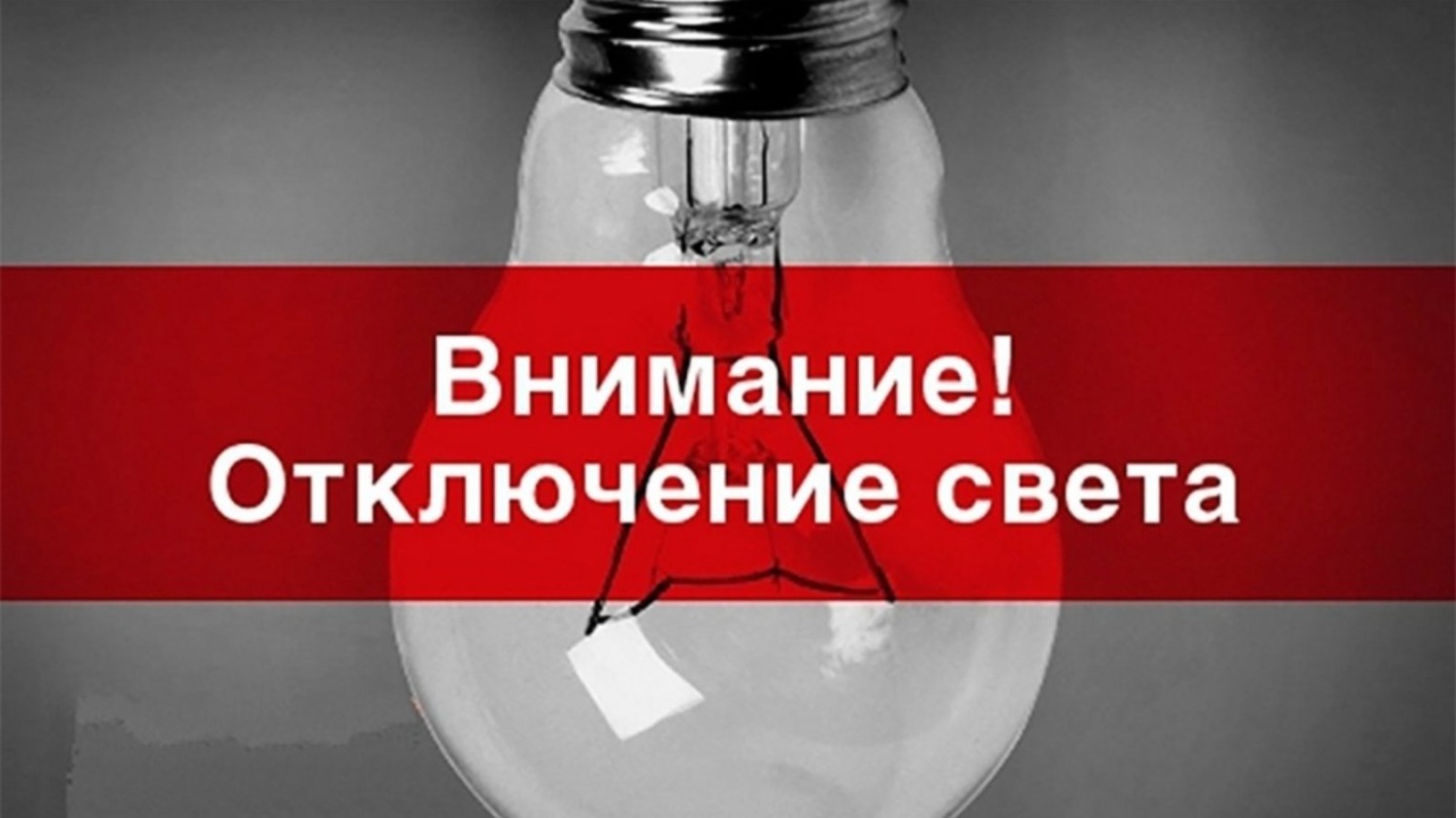 Уважаемые абоненты! Отключение электроснабжения