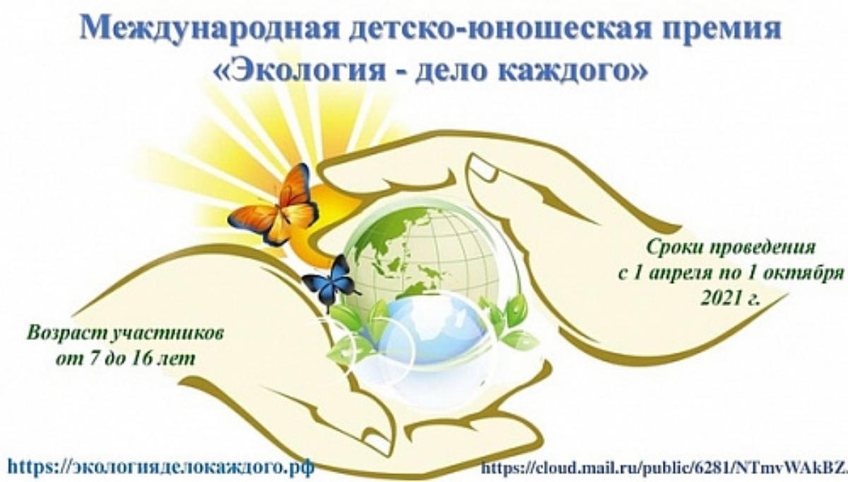 Федеральная служба по надзору в сфере природопользования проводит Международную детско-юношескую премию «Экология - дело каждого»