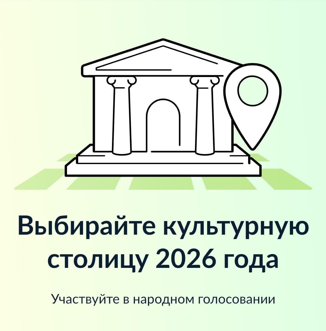 Жителей Пензенской области приглашают проголосовать за Культурную столицу 2026 года Жителей Пензенской области приглашают проголосовать за Культурную столицу 2026 года