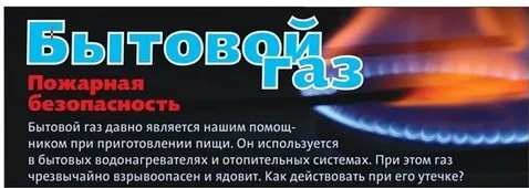 Правила безопасного пользования газом в быту
