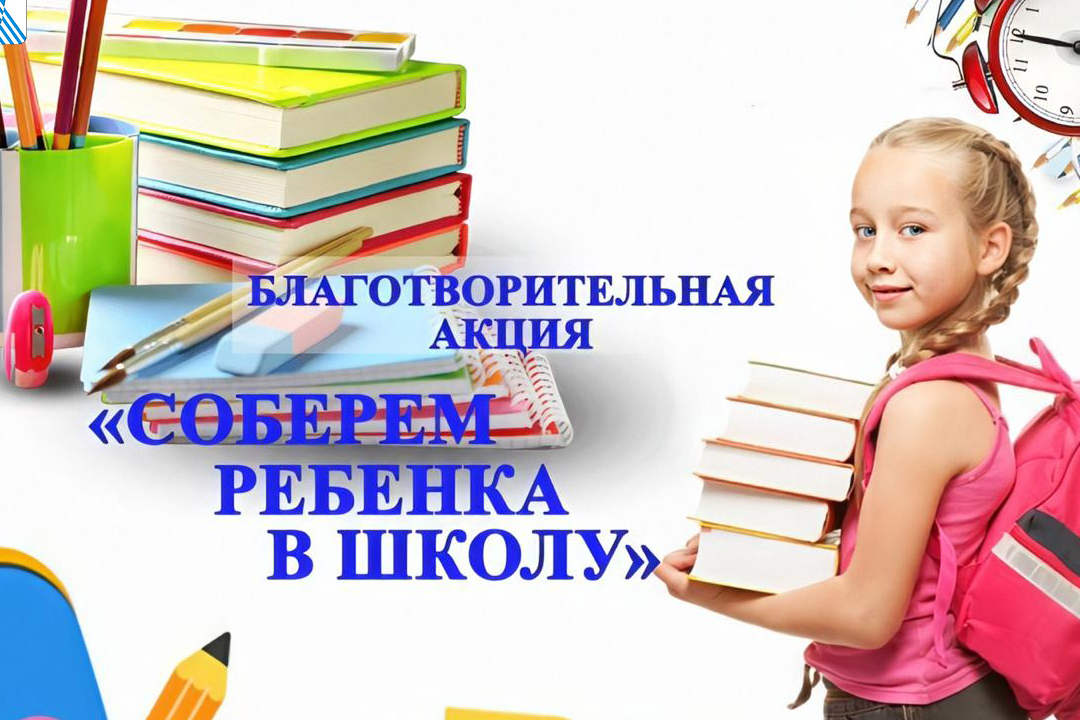 В Мокшанском районе стартовала ежегодная благотворительная акция  "Собери ребёнка в школу"
