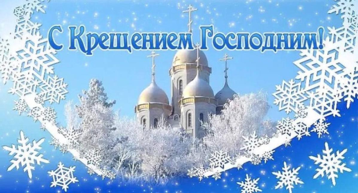 Поздравление главы Мокшанского района Решетченко А.В. с Крещением Господним
