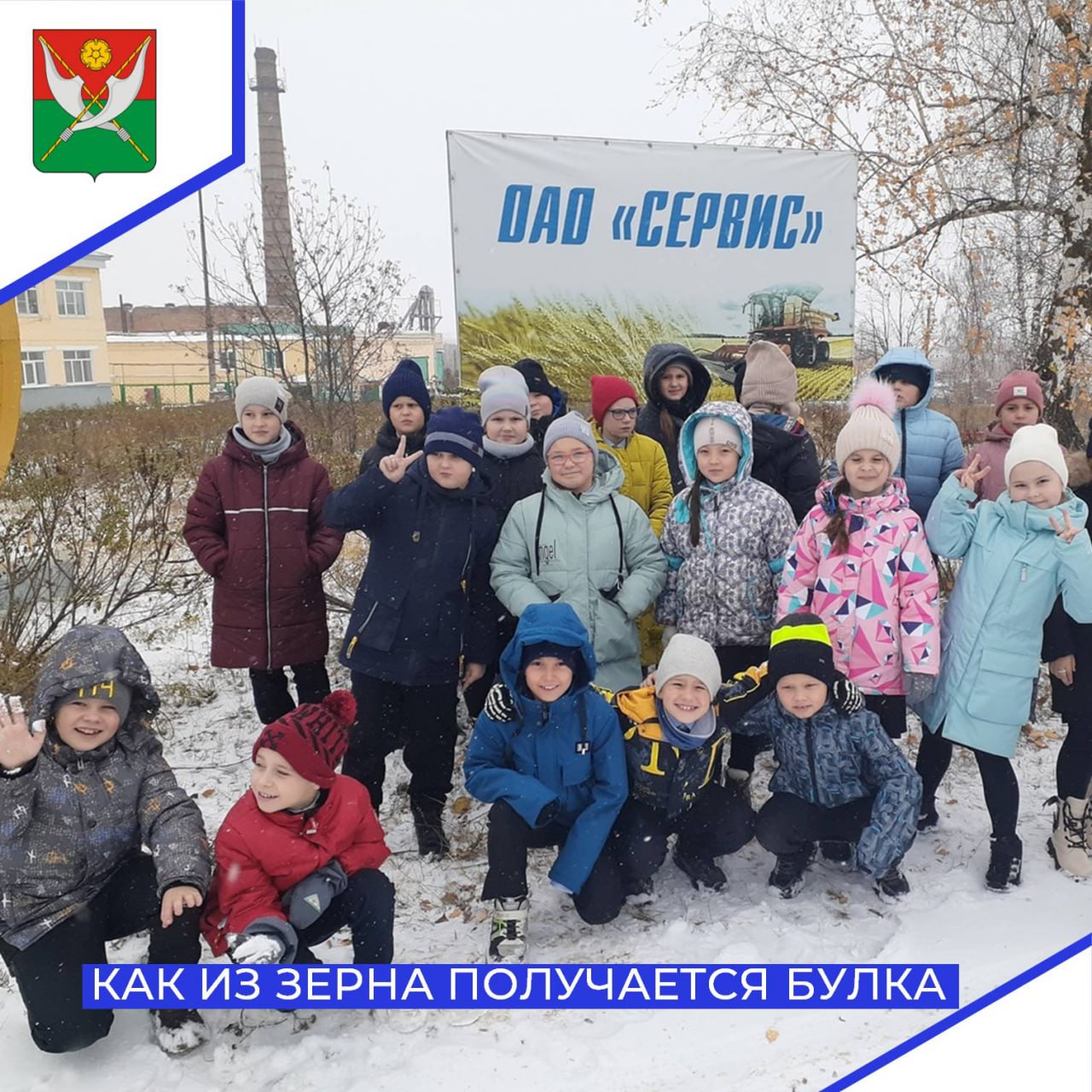 В преддверии осенних каникул учащиеся 2 "Б" класса школы №1 посетили "Сервис". Ребята очень давно интересовались тем, откуда берется такая вкусная выпечка, которую мы все очень любим и ежедневно покупаем в школьной столовой.