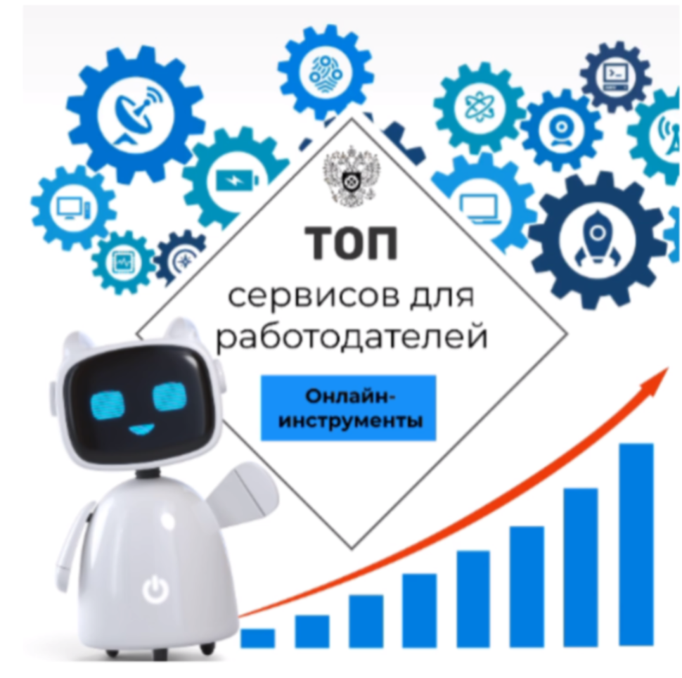 Онлайн - сервисы Роструда для работодателей