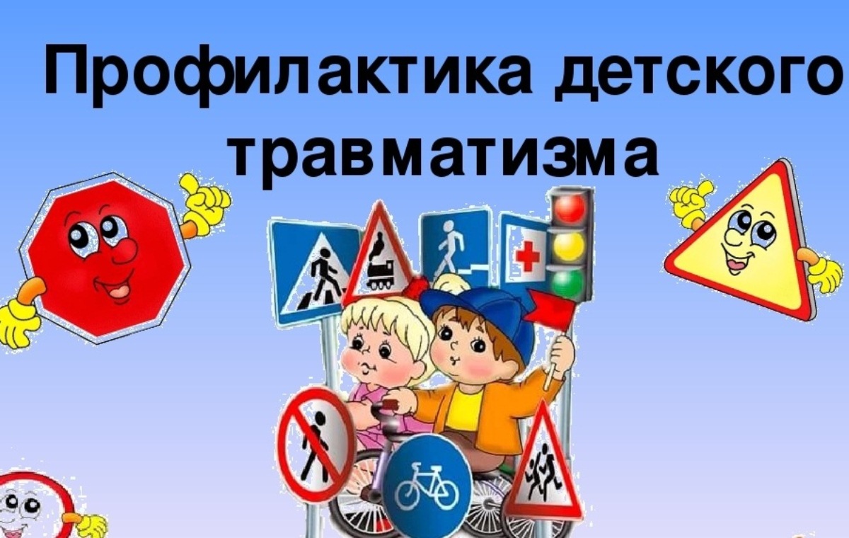 Профилактика детского дорожно-транспортного травматизма - проблема всего общества. Профилактика детского дорожно-транспортного травматизма - проблема всего общества.