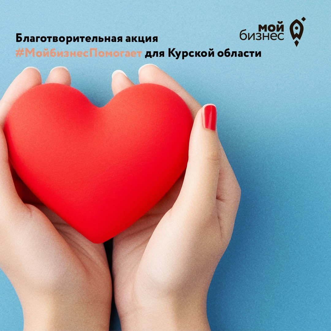 Минэкономразвития России и Центры «Мой бизнес» запускают акцию #МойбизнесПомогает для Курской области Минэкономразвития России и Центры «Мой бизнес» запускают акцию #МойбизнесПомогает для Курской области