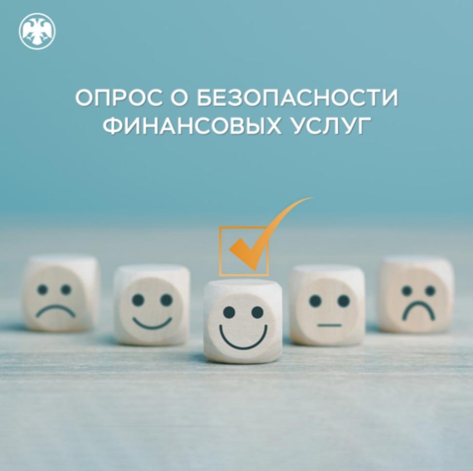 Пройдите опрос о безопасности финансовых услуг Пройдите опрос о безопасности финансовых услуг