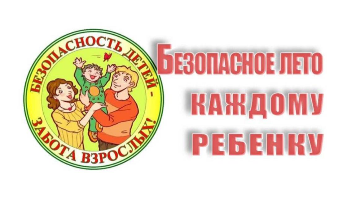 Техника безопасности детей летом! Основные правила