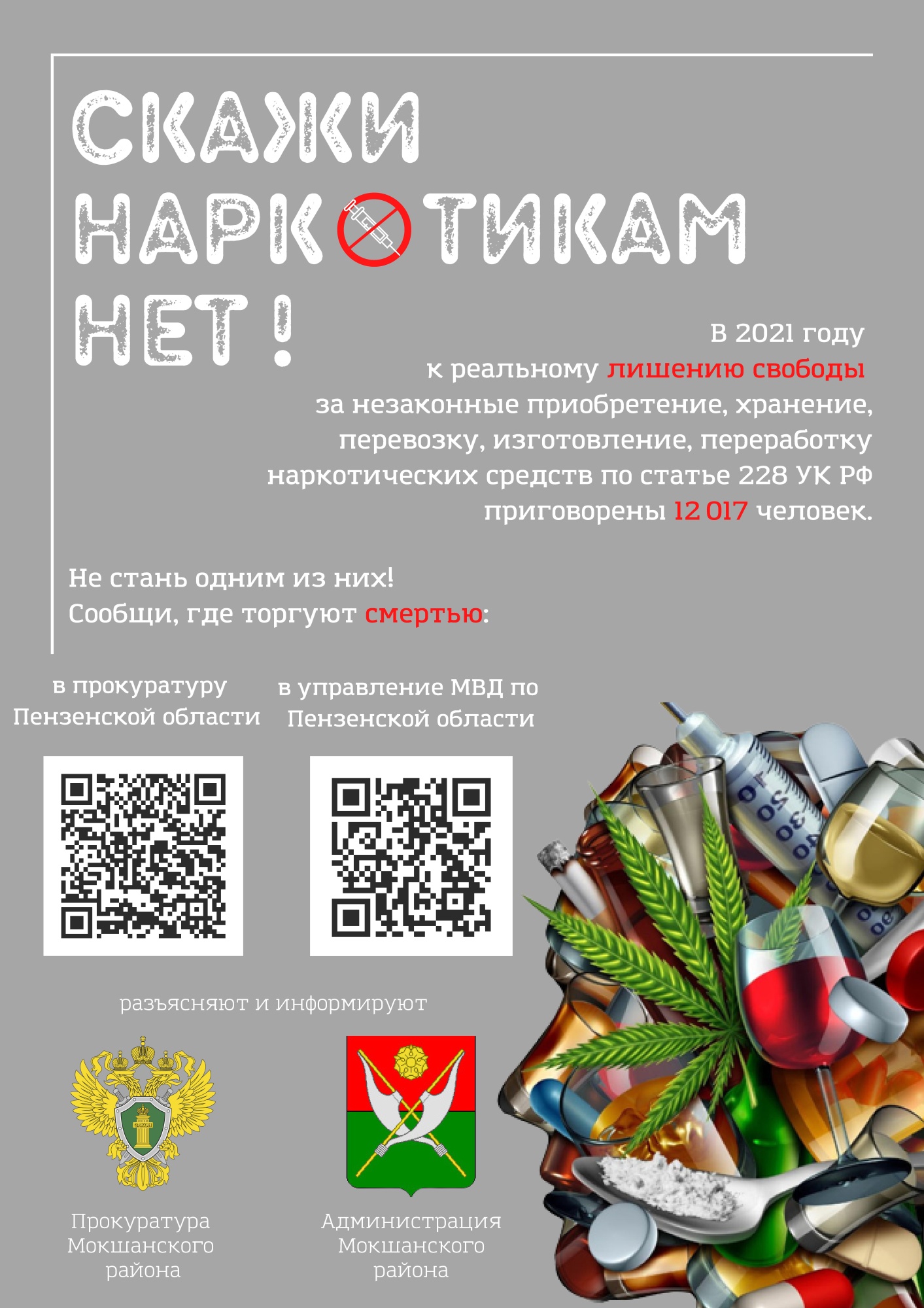 СКАЖИ НАРКОТИКАМ - НЕТ!