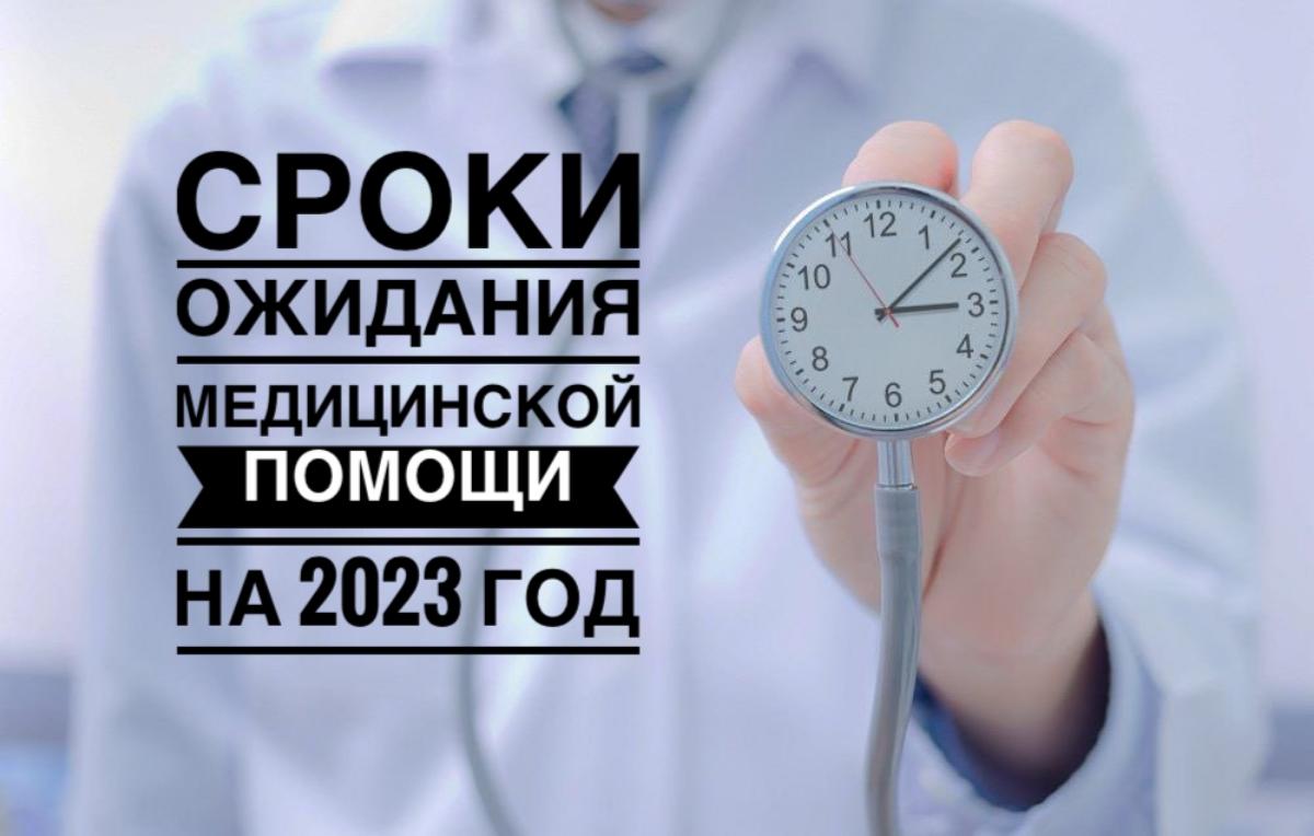 УСТАНОВЛЕНЫ ПРЕДЕЛЬНЫЕ СРОКИ ОЖИДАНИЯ МЕДИЦИНСКОЙ ПОМОЩИ НА 2023 ГОД УСТАНОВЛЕНЫ ПРЕДЕЛЬНЫЕ СРОКИ ОЖИДАНИЯ МЕДИЦИНСКОЙ ПОМОЩИ НА 2023 ГОД
