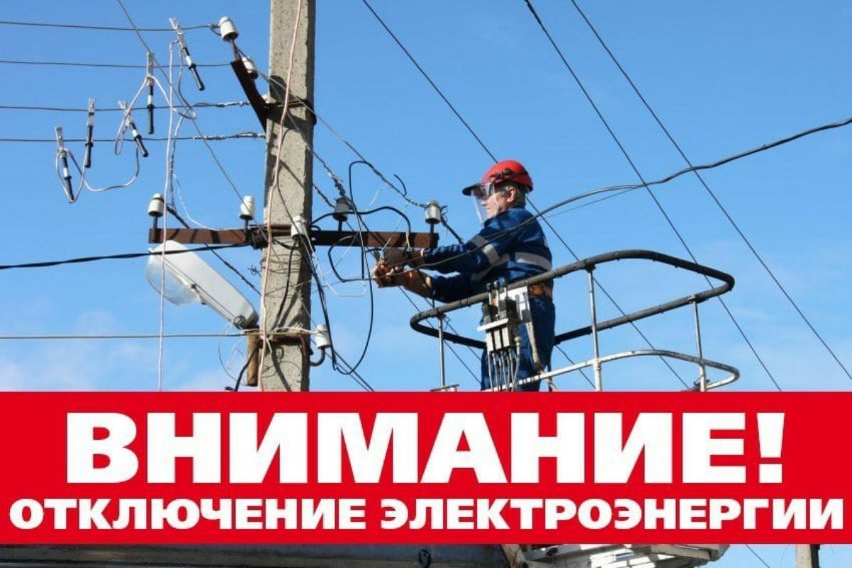 Уважаемые абоненты! В связи с проведением филиалом ПАО «Россети Волга» - «Пензаэнерго» неплановых ремонтных работ будет приостановлено электроснабжение по графику!