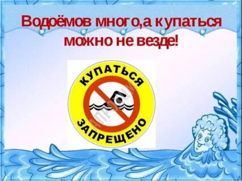 КУПАНИЕ В НЕОБОРУДОВАННЫХ МЕСТАХ ЗАПРЕЩЕНО!