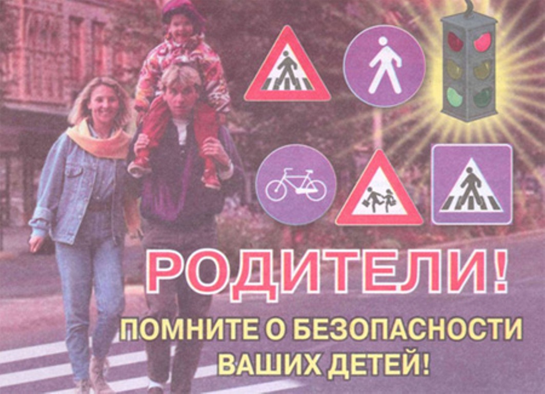 Напоминаем взрослым о возможных негативных последствиях за безответственное отношение к безопасности юного участника дорожного движения. Напоминаем взрослым о возможных негативных последствиях за безответственное отношение к безопасности юного участника дорожного движения.