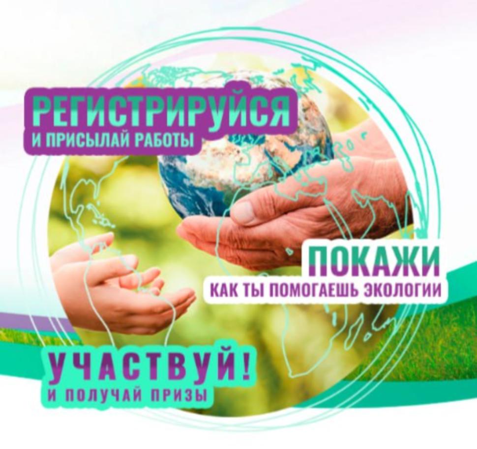 Приглашаем жителей района принять участие в VI конкурсе «Экология — дело каждого»