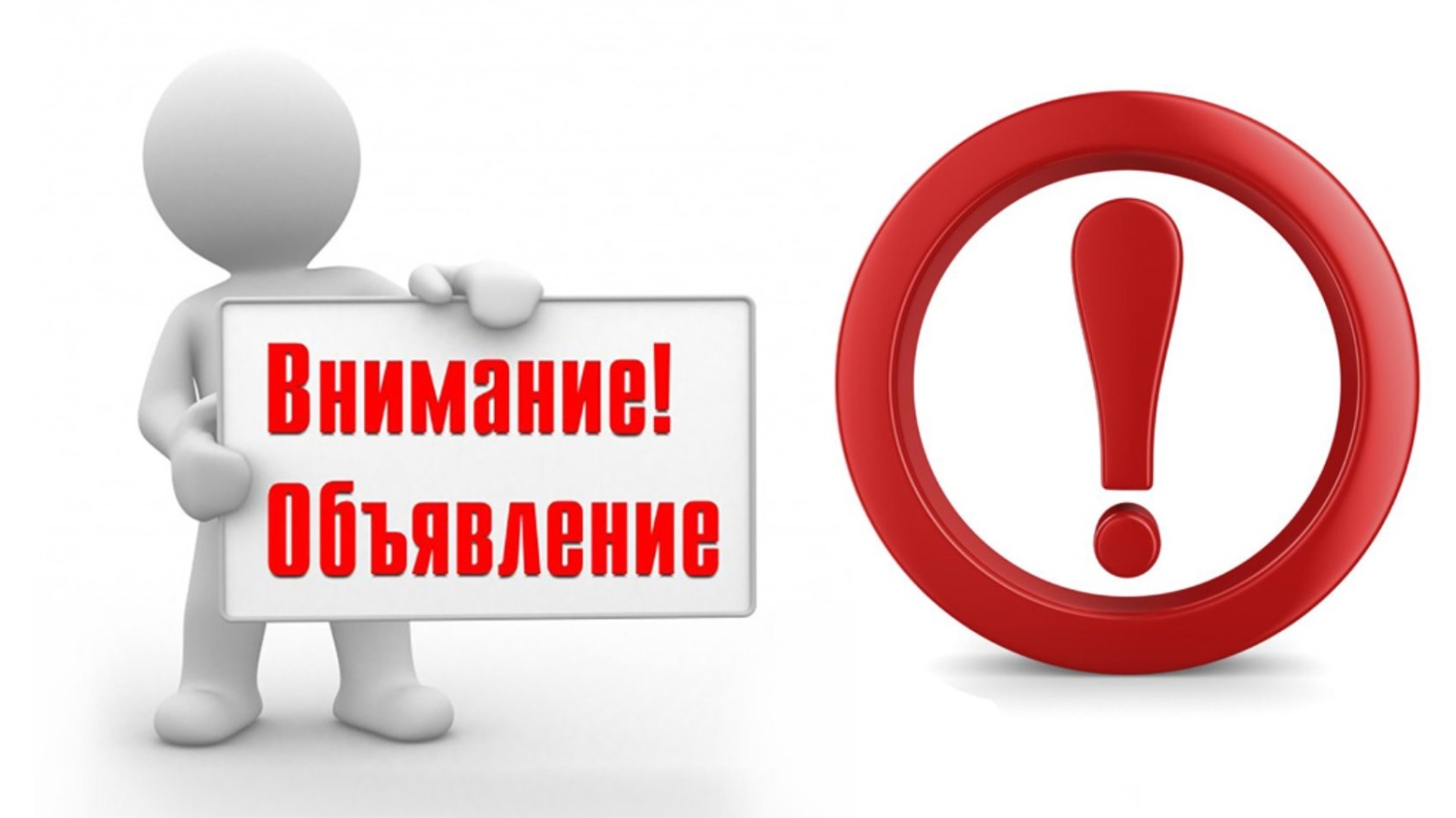 Объявление!