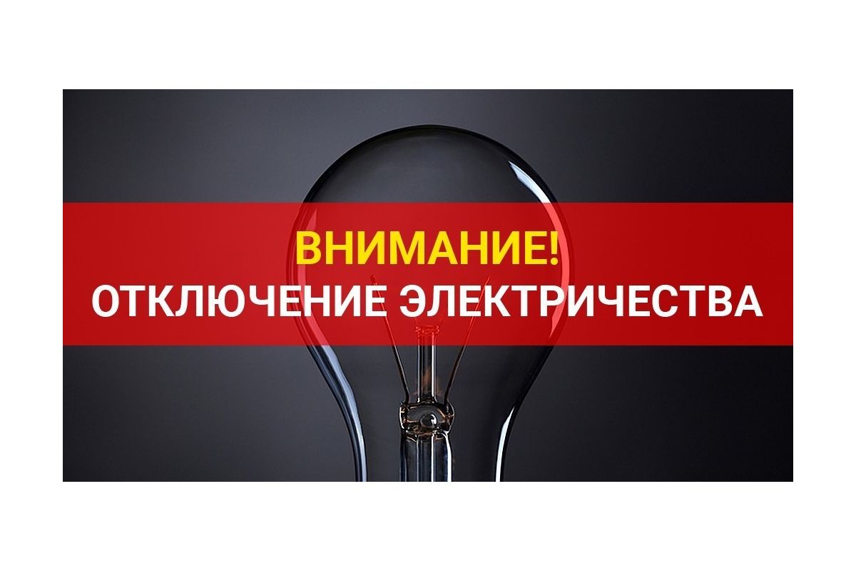 Уважаемые абоненты! В связи с проведением филиалом ПАО «Россети Волга» - «Пензаэнерго» незамедлительных ремонтных работ по устранению дефектов в целях предотвращения развития аварийных ситуаций будет приостановлено электроснабжение 