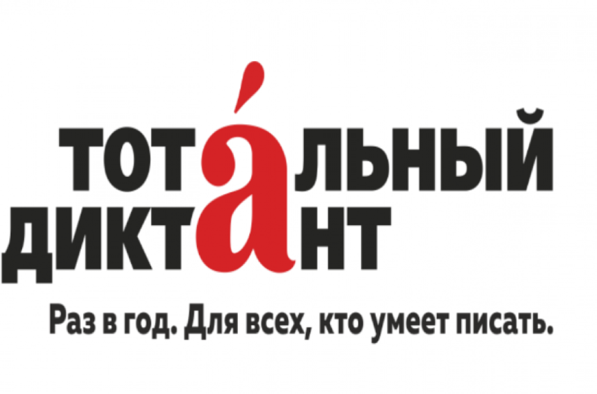Акция «Тотальный диктант-2019»