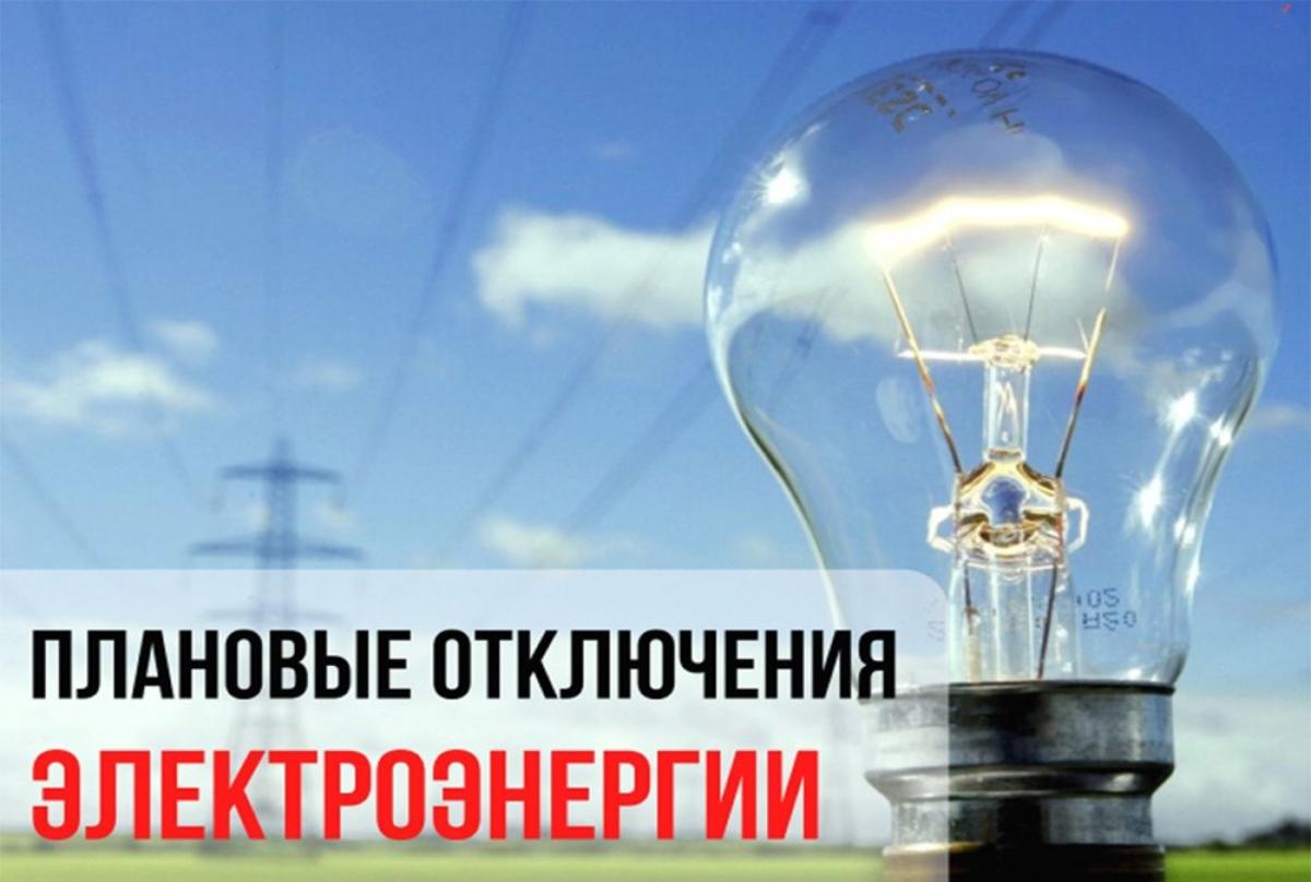 В связи с проведением филиалом ПАО «Россети Волга» - «Пензаэнерго» плановых ремонтных работ будет приостановлено электроснабжение по графику
