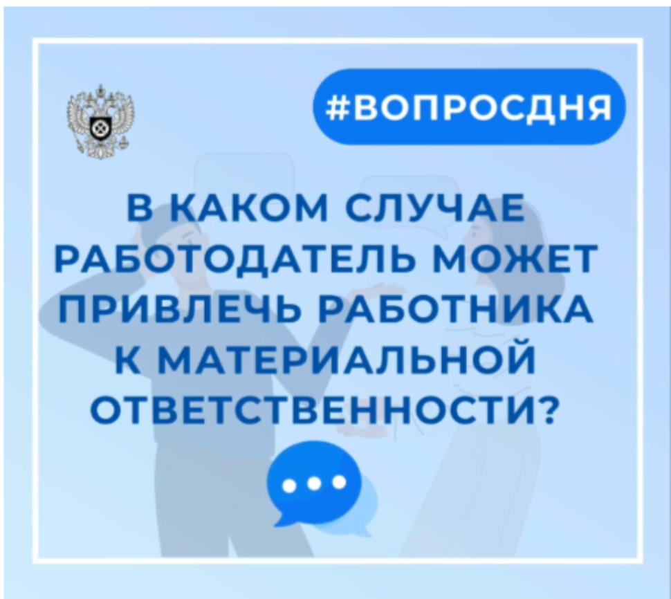 В каком случае работодатель может привлечь работника к материальной ответственности