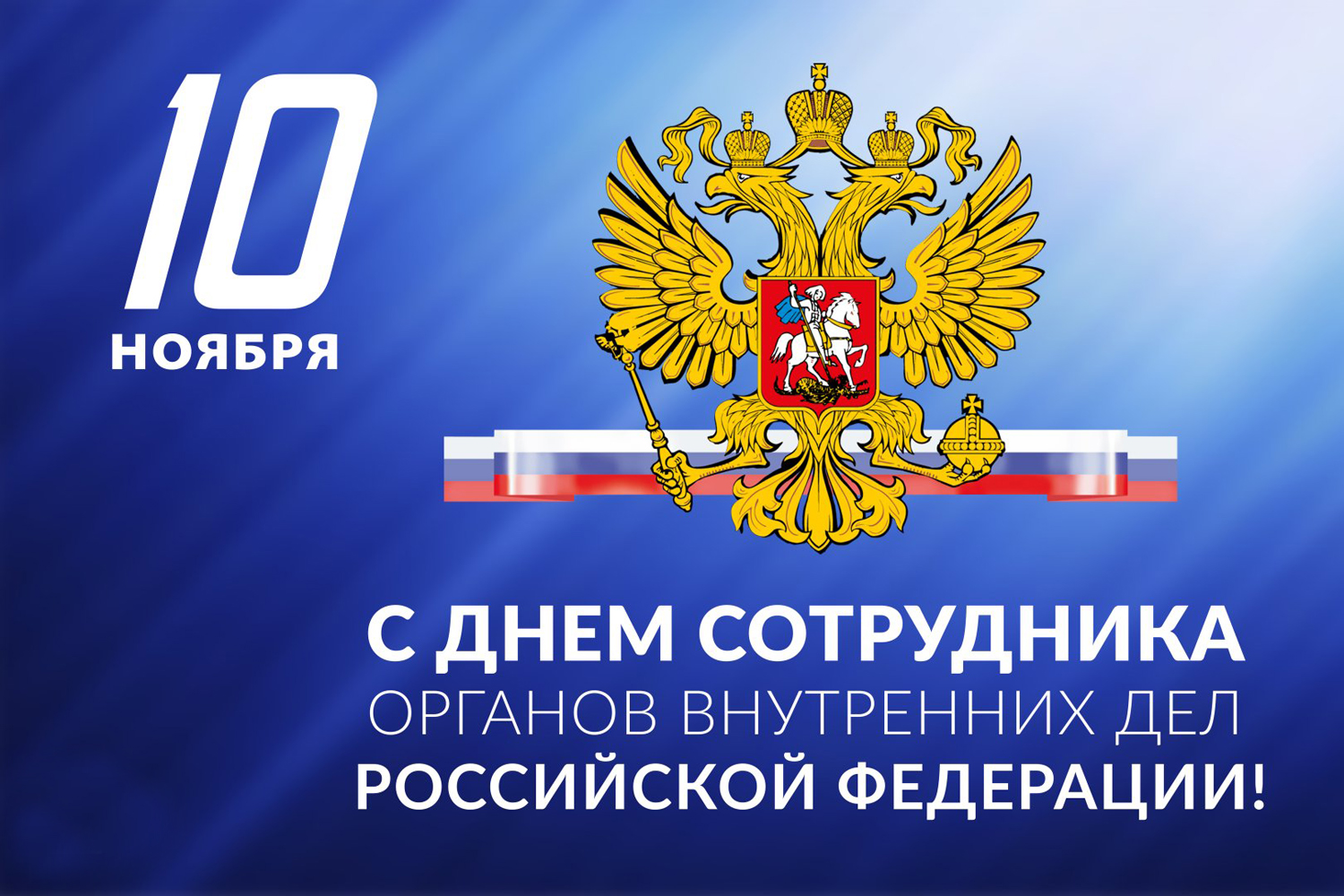 Поздравление Главы Мокшанского района Николая Тихомирова с Днем сотрудника органов внутренних дел РФ Поздравление Главы Мокшанского района Николая Тихомирова с Днем сотрудника органов внутренних дел РФ