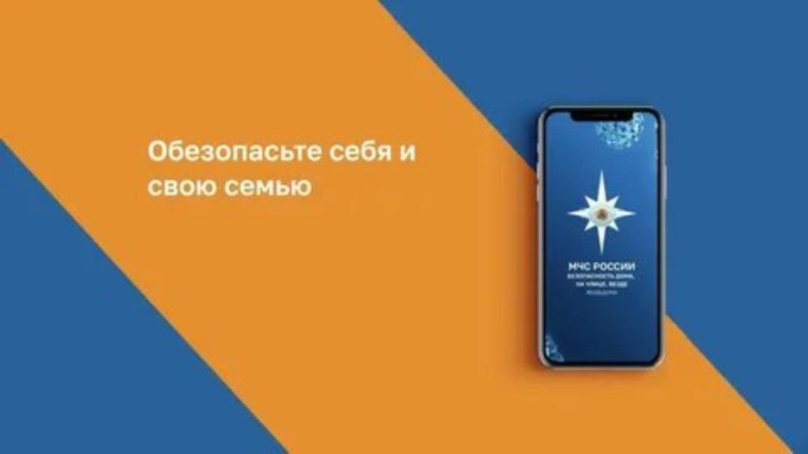 Мобильное приложение МЧС России - помощник в чрезвычайной ситуации