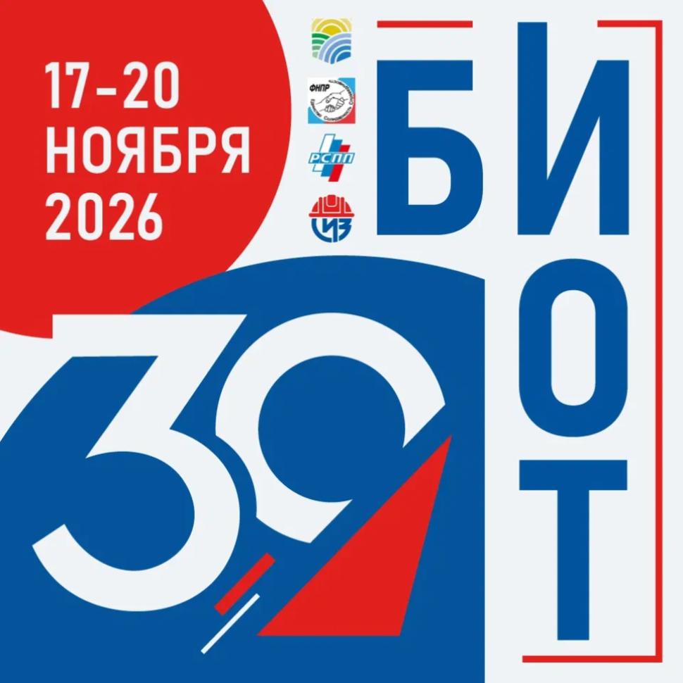 Юбилейная 30-я Международная специализированная выставка-форум «Безопасность и охрана труда» (БИОТ 2026) Юбилейная 30-я Международная специализированная выставка-форум «Безопасность и охрана труда» (БИОТ 2026)