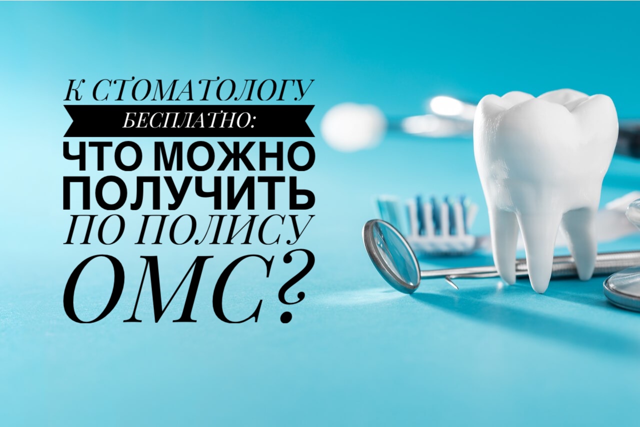 К СТОМАТОЛОГУ БЕСПЛАТНО: ЧТО МОЖНО ПОЛУЧИТЬ ПО ПОЛИСУ ОМС?         