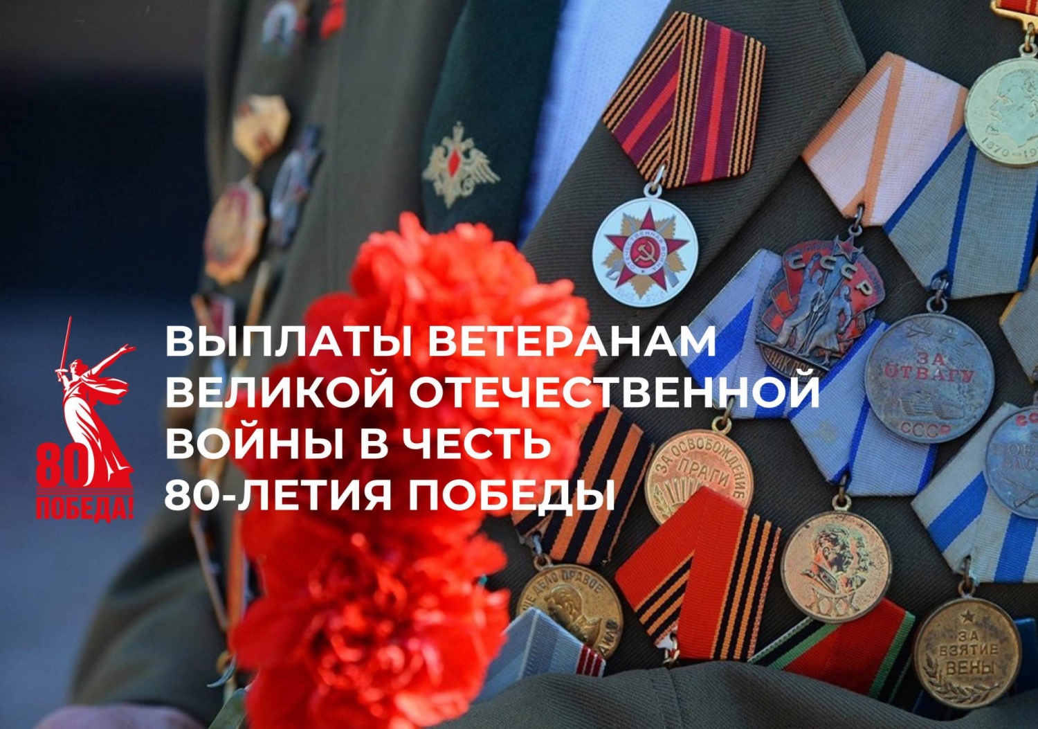Выплаты к 80-летию Победы в Великой Отечественной войне Отделение СФР по Пензенской области перечислит вместе с пенсией в апреле