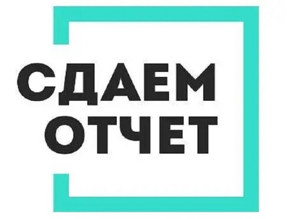 Напоминаем о необходимости сдачи отчетности Напоминаем о необходимости сдачи отчетности