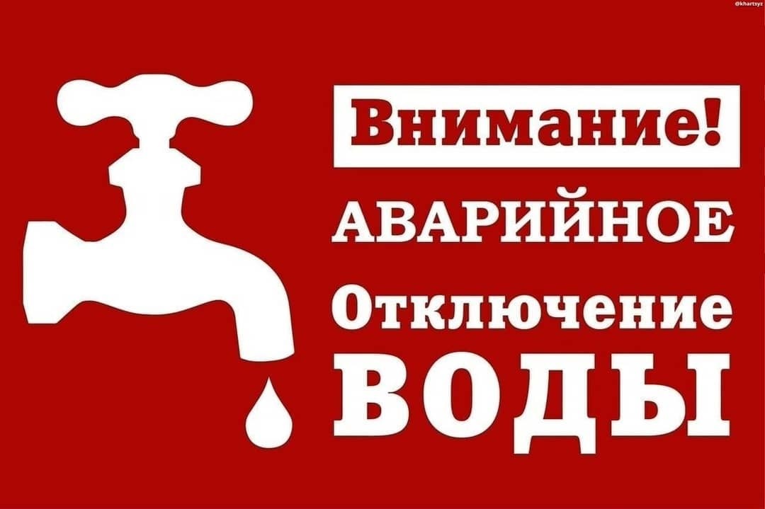 21.06.2023 экстренное отключение воды в связи с аварийной ситуацией в р.п.Мокшан!
