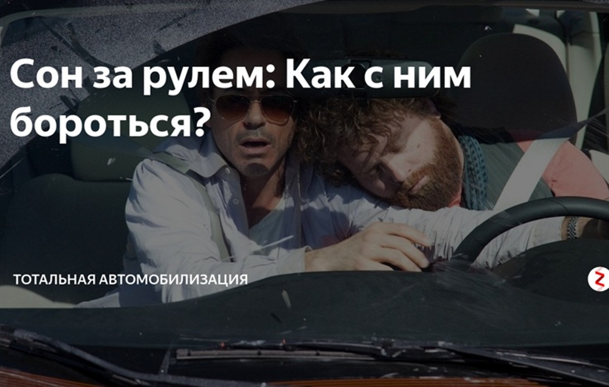 Сон за рулем: Как с ним бороться? Сон за рулем: Как с ним бороться?