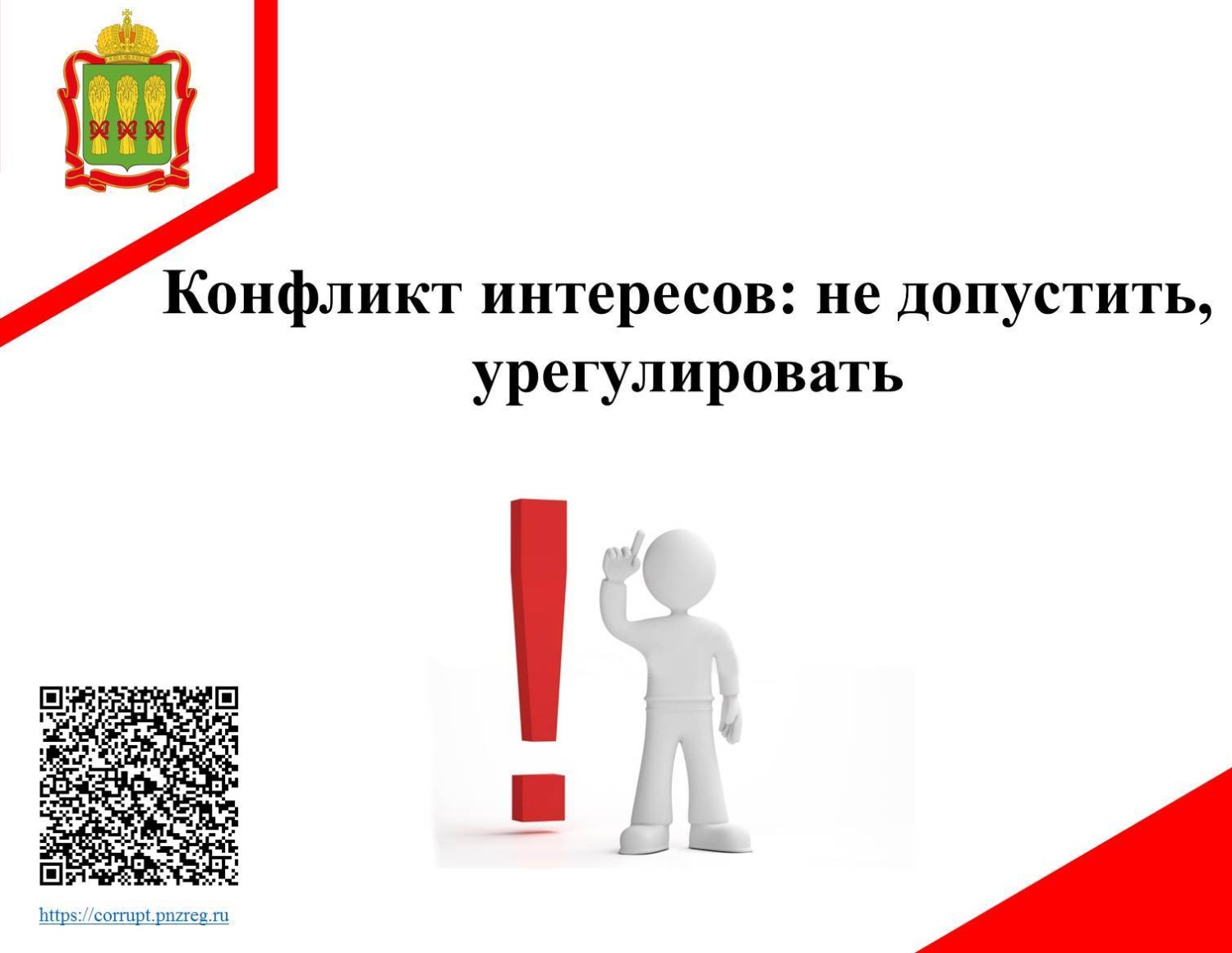 Конфликт интересов: не допустить, урегулировать