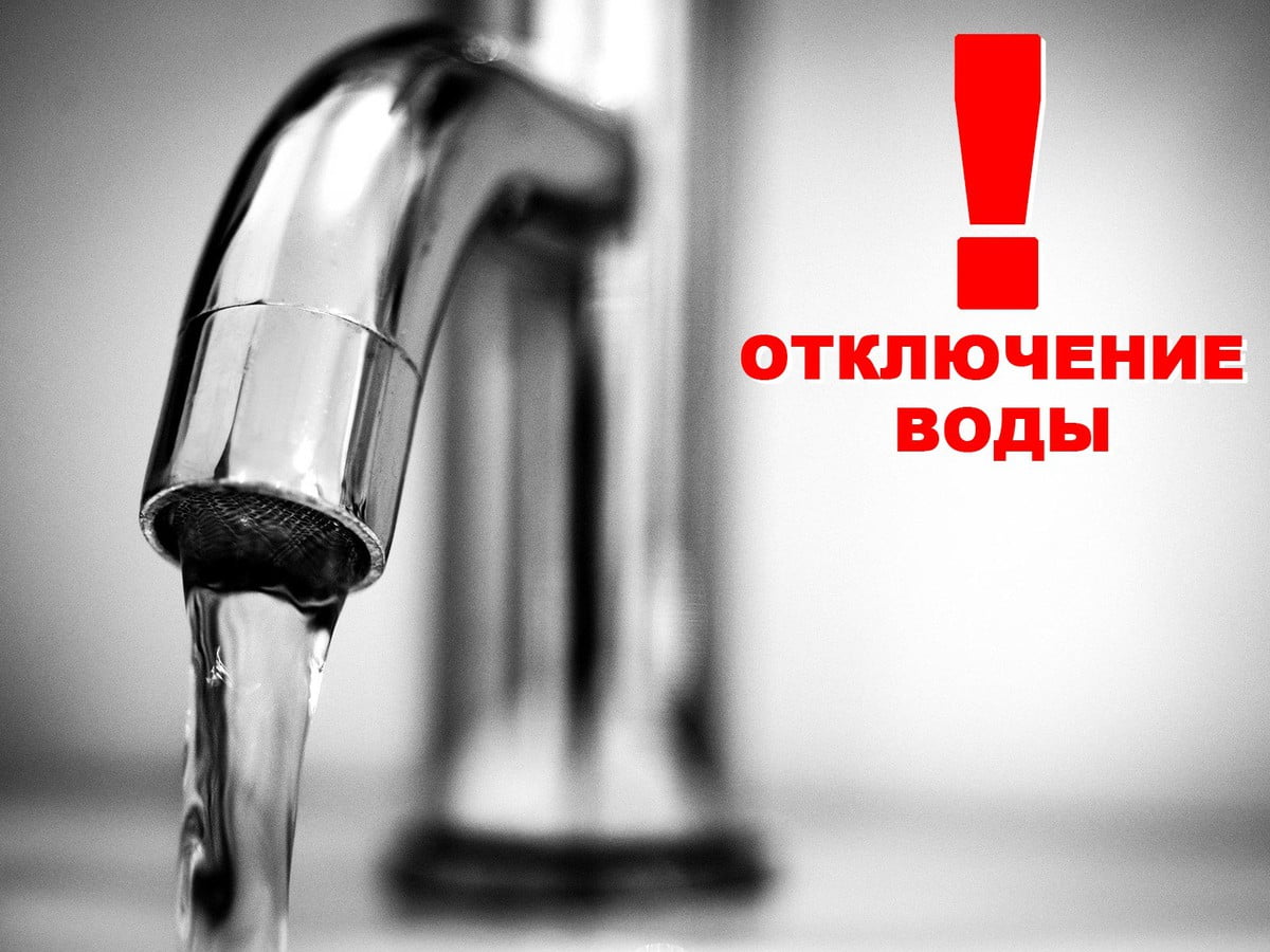 17 мая 2023 года,в период с 13:00 до 18:00 будет проведено отключение водоснабжения