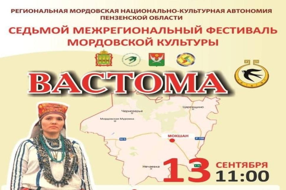 Уважаемые Мокшанцы! Приглашаем вас на Фестиваль мордовской культуры "Вастома"