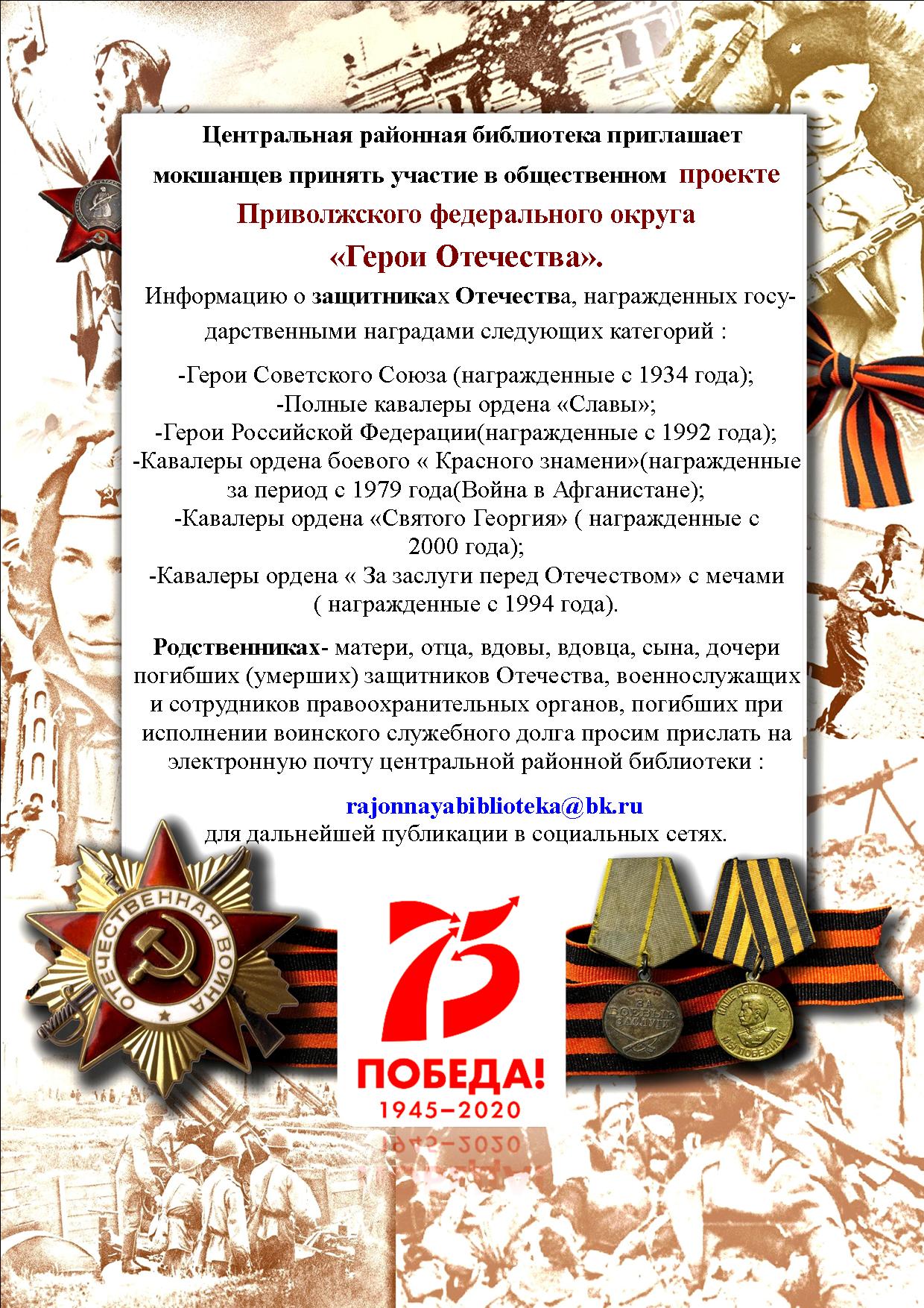 Центральная районная библиотека приглашает  мокшанцев принять участие в общественном проекте  Приволжского федерального округа  «Герои Отечества».
