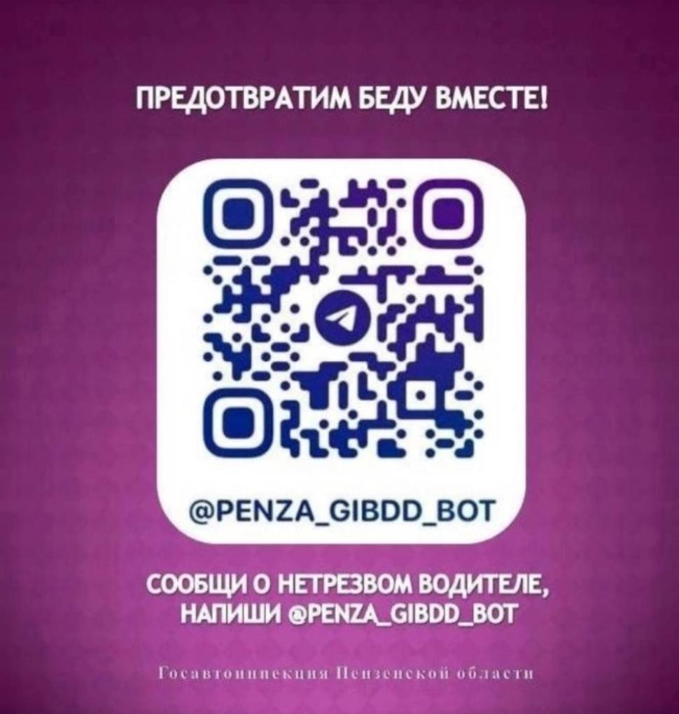 Госавтоинспекция Пензенской области запустила телеграмм-бот https://t.me/UGIBDD58. Госавтоинспекция Пензенской области запустила телеграмм-бот https://t.me/UGIBDD58.