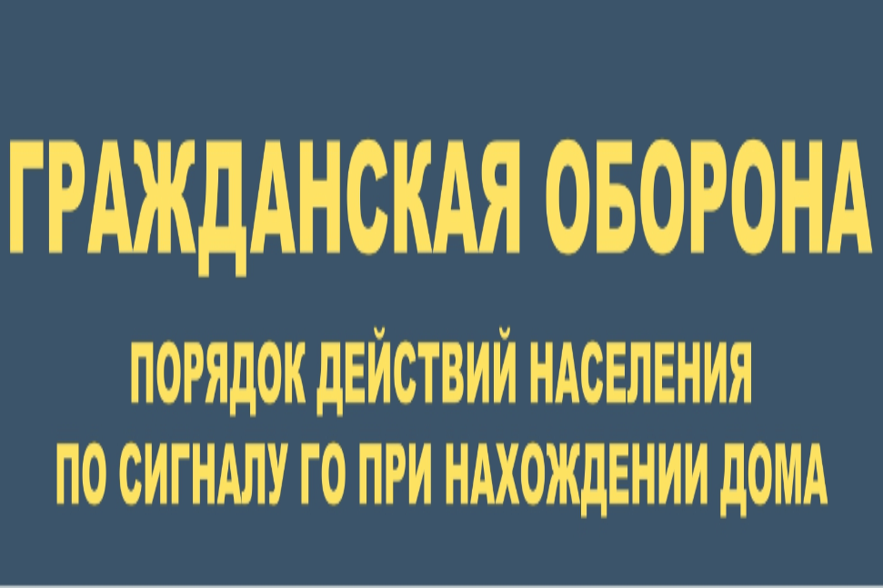 Порядок действий населения по сигналу го при нахождении дома Порядок действий населения по сигналу го при нахождении дома
