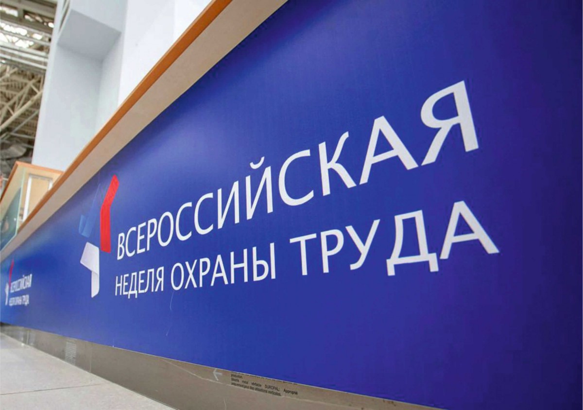 Администрация Мокшанского района информирует, что в период с 6 по 10 апреля 2020 года Минтрудом России в городе Сочи проводится VI Всероссийская неделя охраны труда.