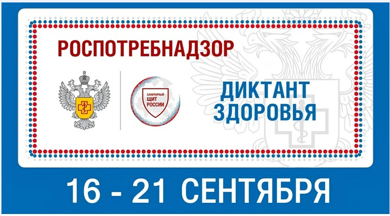По всей России с 16 по 21 сентября 2024 года пройдет федеральная образовательная акция «Диктант здоровья».