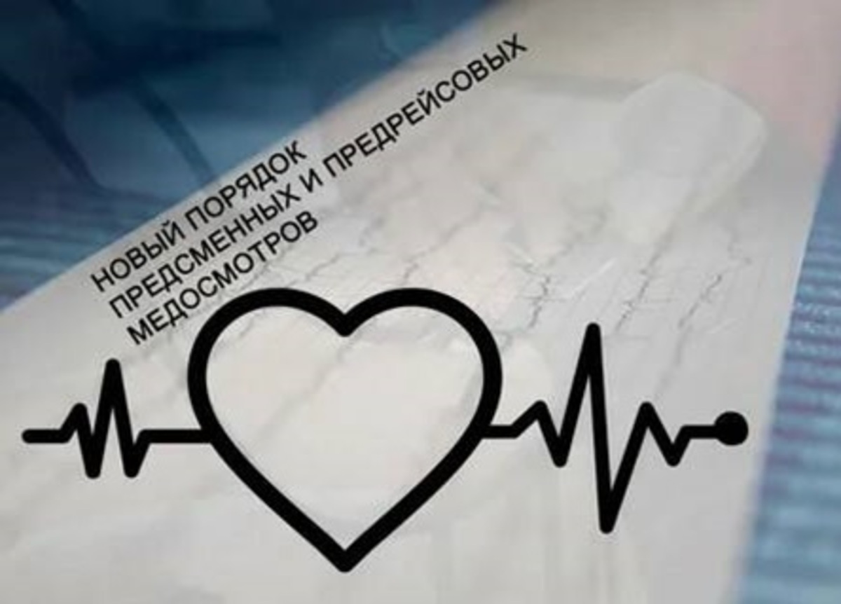 В 2023 году начнет действовать новый порядок проведения предсменных и предрейсовых медосмотров