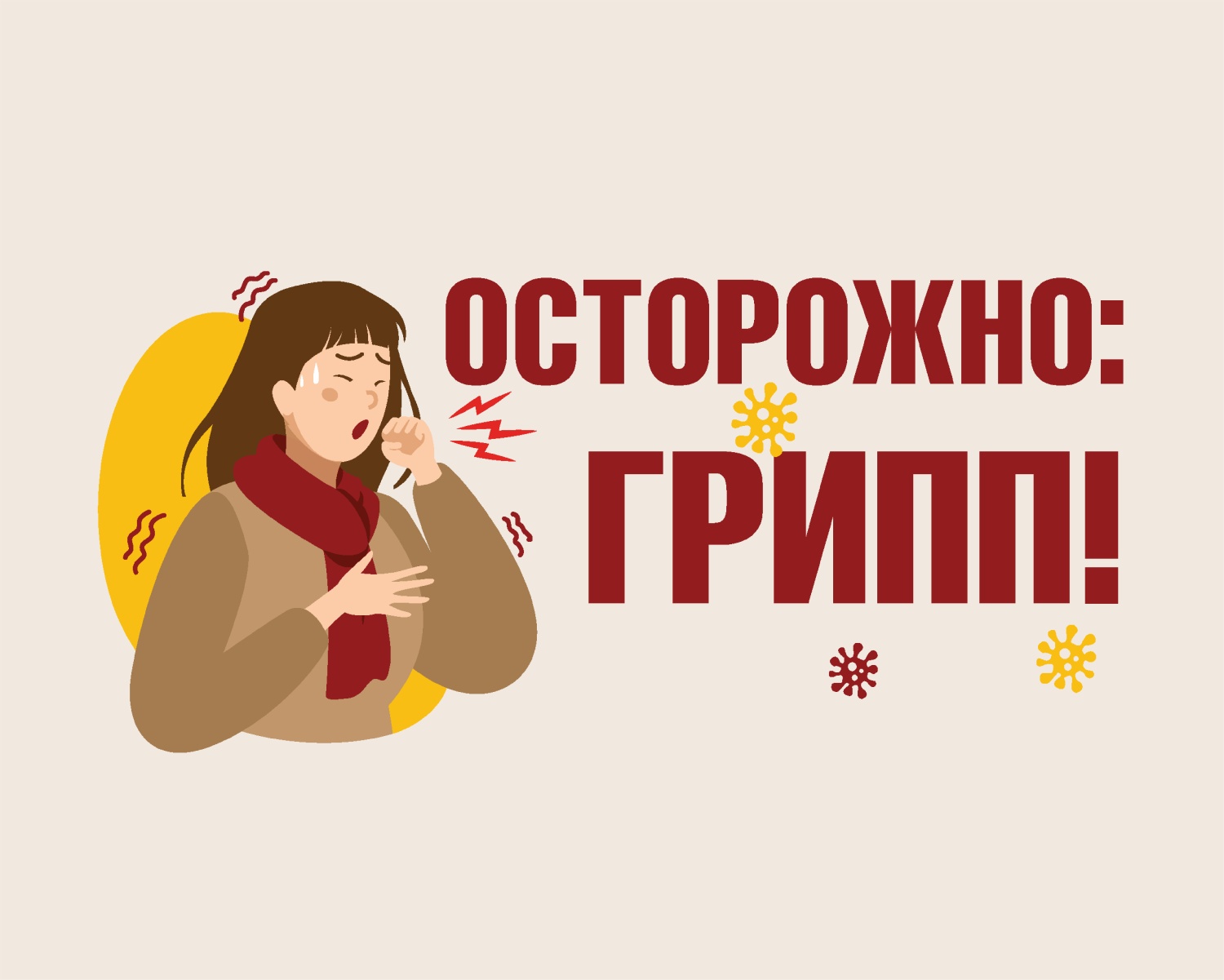 ЧТО НУЖНО ЗНАТЬ О ГРИППЕ