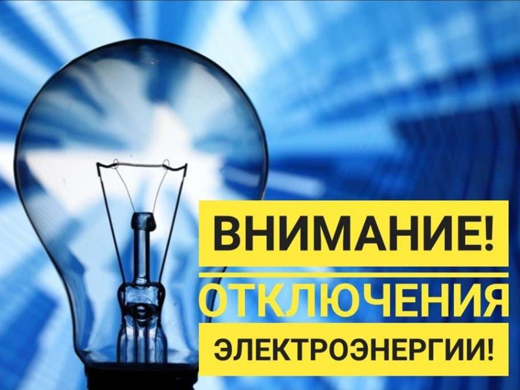 По информации Мокшанского РЭС будет плановое  отключение 