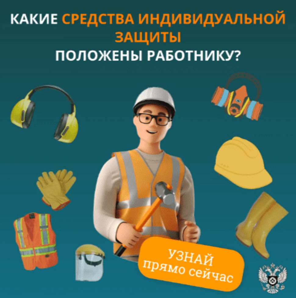 Знаете ли вы, какие средства индивидуальной защиты положены вам на работе? Знаете ли вы, какие средства индивидуальной защиты положены вам на работе?