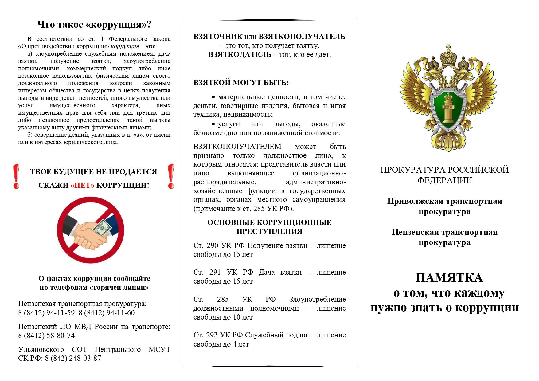 ПАМЯТКА  о том, что каждому нужно знать о коррупции