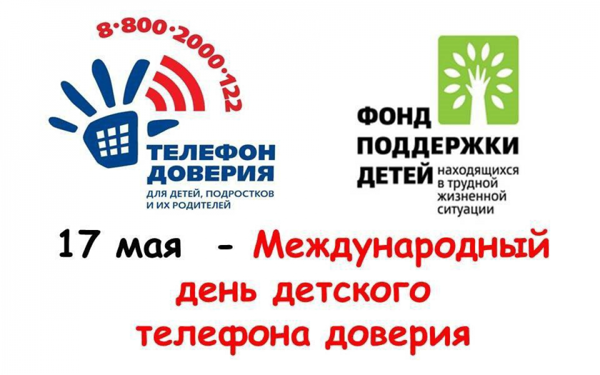 Сегодня во всем мире отмечают Международный день детского телефона доверия.