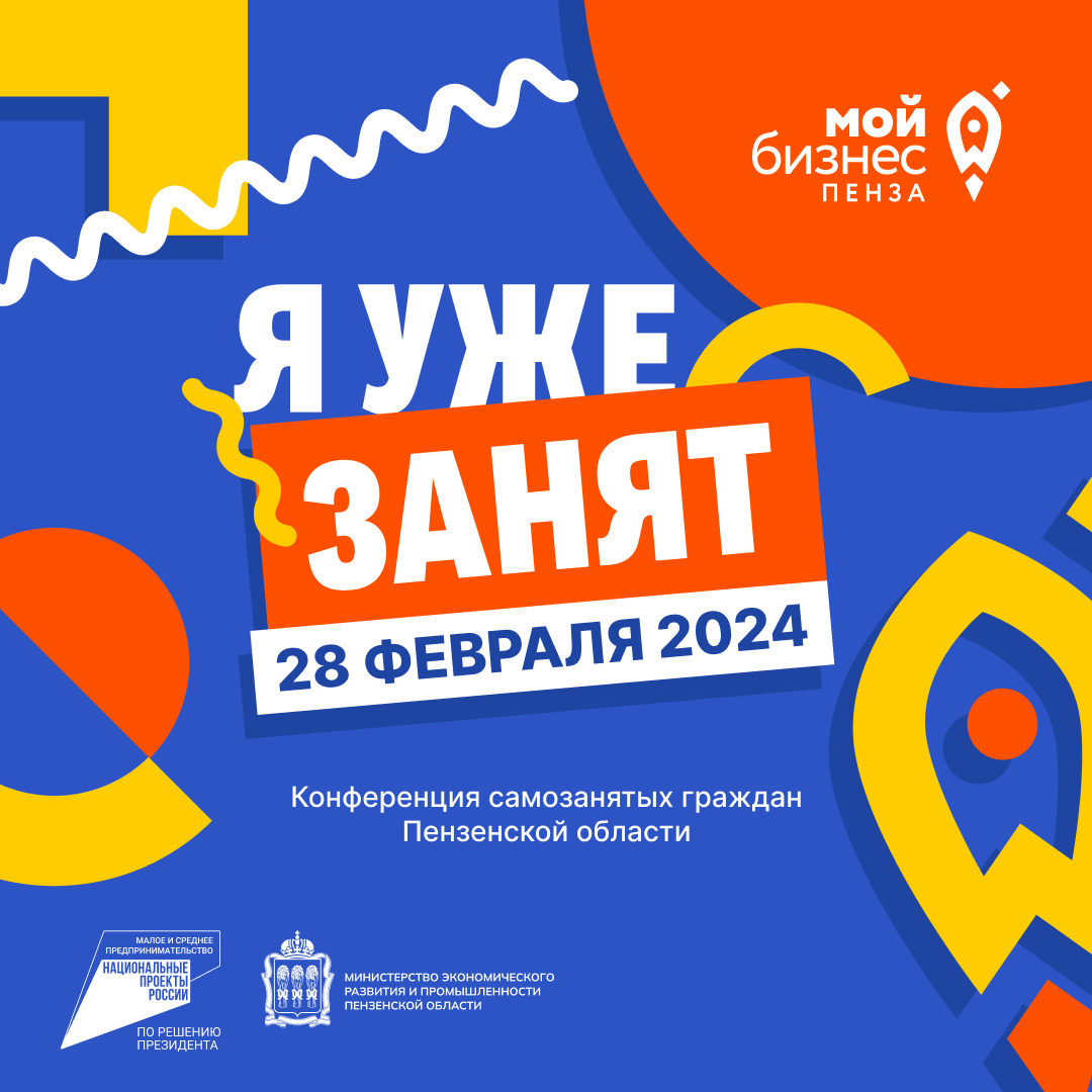 "Мой бизнес. Я уже занят" для самозанятых